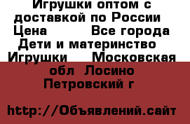 Игрушки оптом с доставкой по России › Цена ­ 500 - Все города Дети и материнство » Игрушки   . Московская обл.,Лосино-Петровский г.